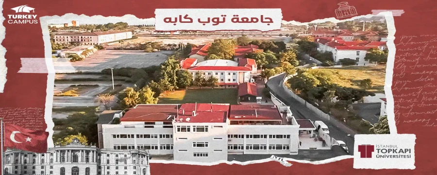 تحصیل در دانشگاه توپکاپی