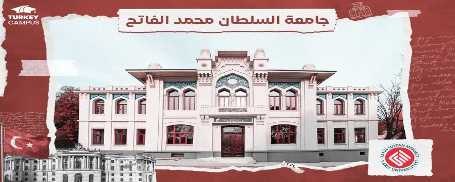 تحصیل در دانشگاه فاتیح سلطان محمد
