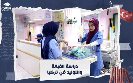 دراسة القبالة والتوليد في تركيا