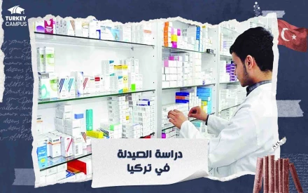 دراسة الصيدلة في تركيا