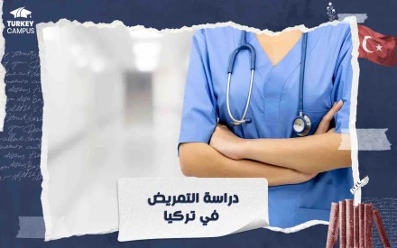 دراسة التمريض في تركيا