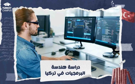 2024 دراسة هندسة البرمجيات في تركيا