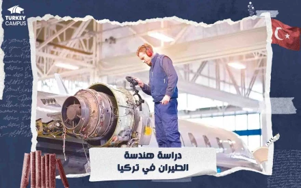 دراسة هندسة الطيران في تركيا