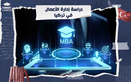 دراسة إدارة الأعمال في تركيا