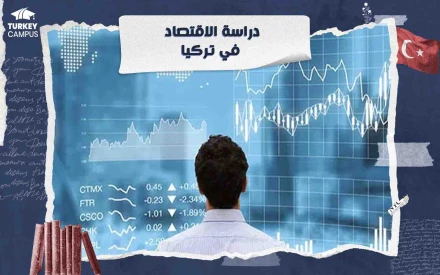 دراسة الاقتصاد في تركيا