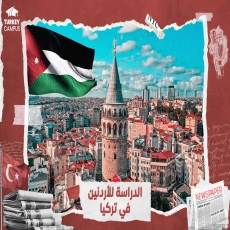 الدراسة في تركيا للأردنين