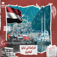 الدراسة في تركيا لليمنيين