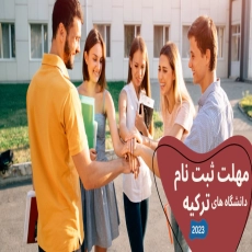 زمان ثبت نام دانشگاه های ترکیه در سال 2023
