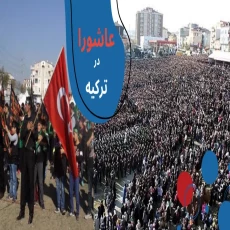 عاشورای حسینی در ترکیه