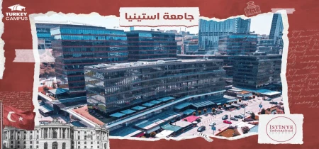 تحصیل در دانشگاه ایستینیه 2024
