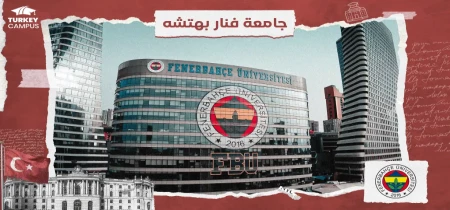 تحصیل در دانشگاه فنرباهچه 2024