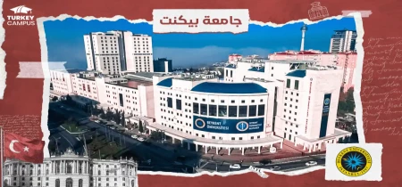 تحصیل در دانشگاه بیکنت