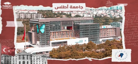 تحصیل در دانشگاه اطلس 2024