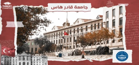 تحصیل دردانشگاه کادیرهاس