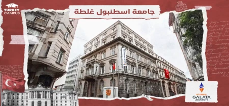 الدراسة في جامعة اسطنبول غلطة