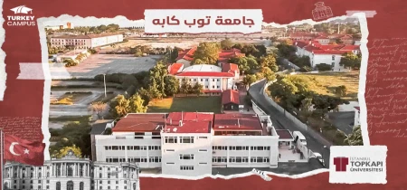 تحصیل در دانشگاه توپکاپی