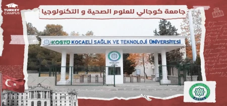 تحصیل در دانشگاه کوجالی ساغلیک ترکیه
