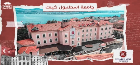جامعة اسطنبول كينت في تركيا