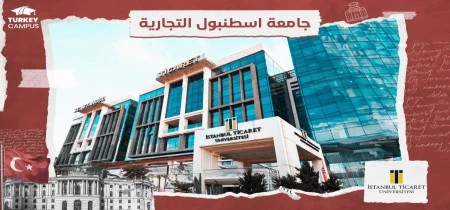 تحصیل در دانشگاه تجارت استانبول