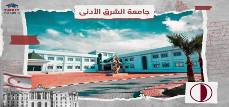 دانشگاه خاور نزدیک