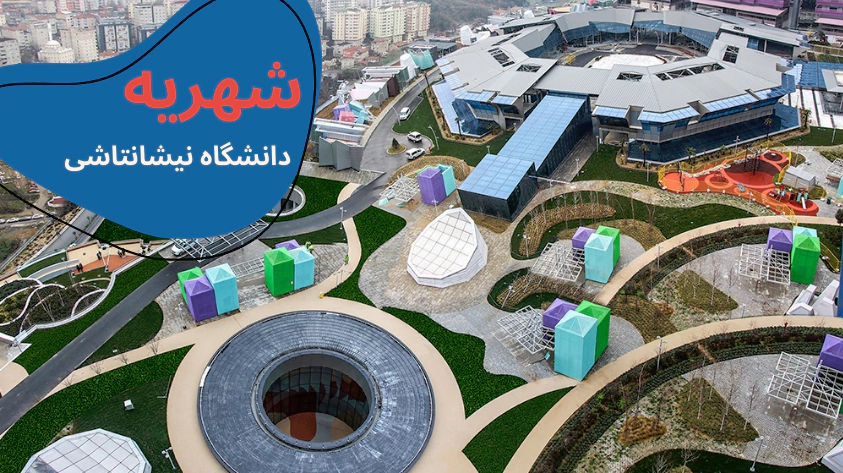 خوابگاه دانشگاه نیشانتاشی - رنکینگ دانشگاه نیشانتاشی استانبول - بورسیه دانشگاه نیشانتاشی - امکانات دانشگاه نیشانتاشی - شهریه دانشگاه نیشانتاشی - سایت دانشگاه نیشانتاشی - دانشگاه هنر نیشانتاشی