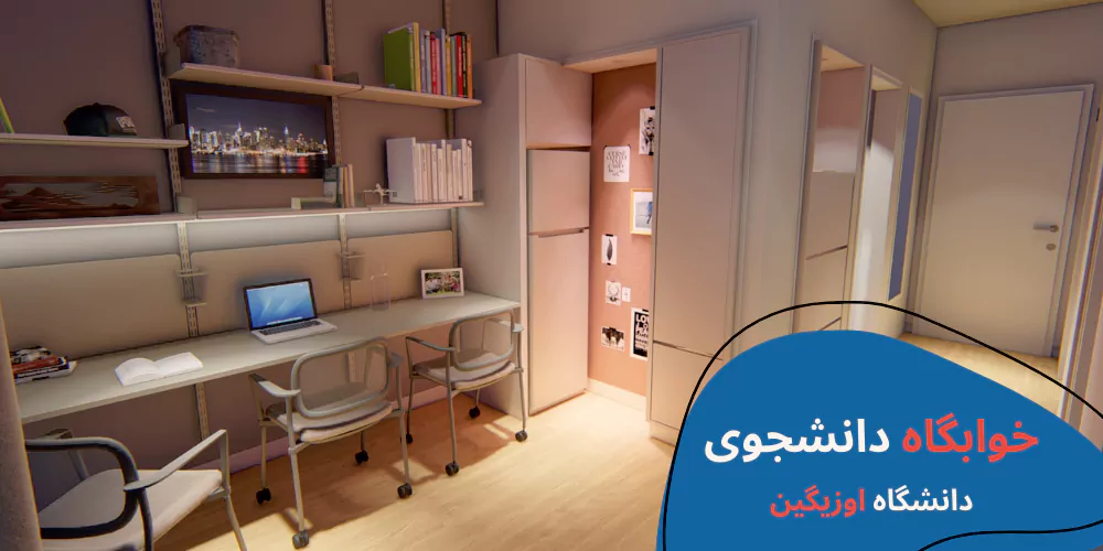 دانشگاه اوزیگین - تحصیل در ترکیه - دانشگاه های خصوصی ترکیه - تحصیل در ترکیه بدون آزمون - خوابگاه دانشجویی در ترکیه