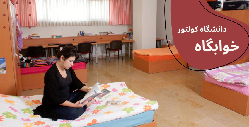 شهریه دانشگاه کولتور استانبول - بورسیه تحصیلی دانشگاه کولتور استانبول - شرایط پذیرش دانشگاه کولتور استانبول - رشته‌های تحصیلی دانشگاه کولتور استانبول - خوابگاه دانشگاه کولتور استانبول - رتبه دانشگاه کولتور استانبول