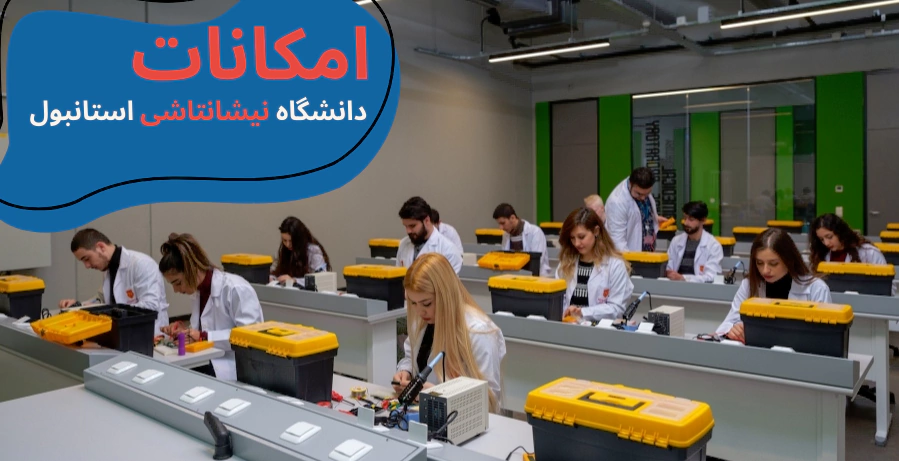 خوابگاه دانشگاه نیشانتاشی - رنکینگ دانشگاه نیشانتاشی استانبول - بورسیه دانشگاه نیشانتاشی - امکانات دانشگاه نیشانتاشی - شهریه دانشگاه نیشانتاشی - سایت دانشگاه نیشانتاشی - دانشگاه هنر نیشانتاشی