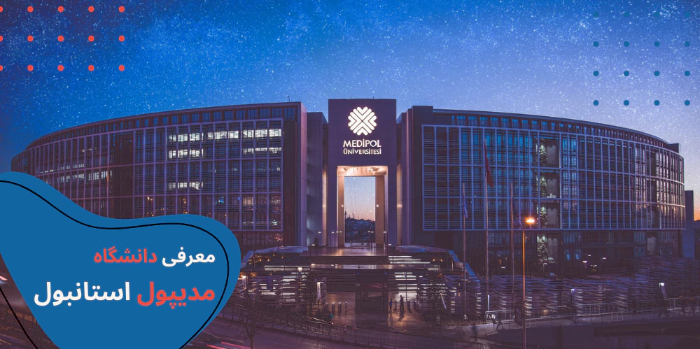 دانشگاه مدیپول استانبول - دانشگاه مدیپول استانبول کجاست - دانشگاه مدیپول عکسها - رتبه دانشگاه مدیپول استانبول - عکس دانشگاه مدیپول استانبول 