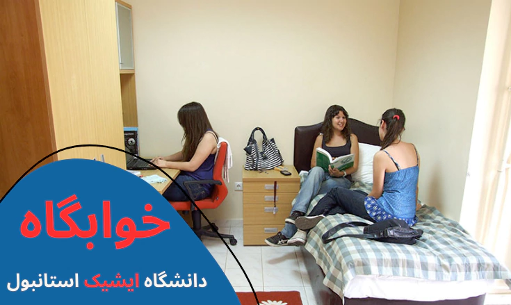 هزینه تحصیل در دانشگاه ایشیک - شهریه دانشگاه ایشیک - رشته های دانشگاه ایشیک - خوابگاه دانشگاه ایشیک - پذیرش دانشگاه ایشیک - بورسیه دانشگاه ایشیک - دانشگاه ایشیک استانبول
