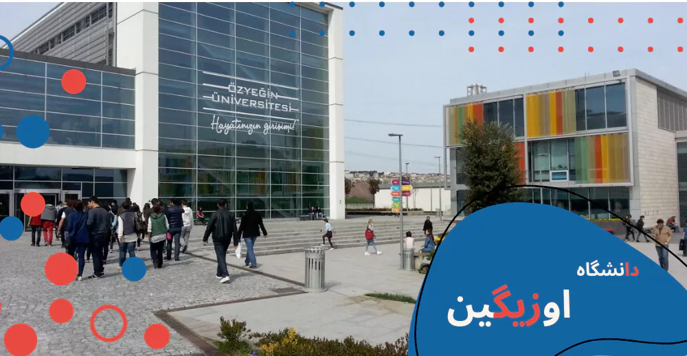 دانشگاه اوزیگین - تحصیل در ترکیه - دانشگاه های خصوصی ترکیه - تحصیل در ترکیه بدون آزمون