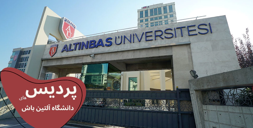 پذیرش دانشگاه آلتین باش - شهریه دانشگاه آلتین باش - خوابگاه دانشگاه آلتین باش - رشته های دانشگاه آلتین باش - نحوه پذیرش در دانشگاه آلتین باش - هزینه تحصیل در دانشگاه آلتین باش