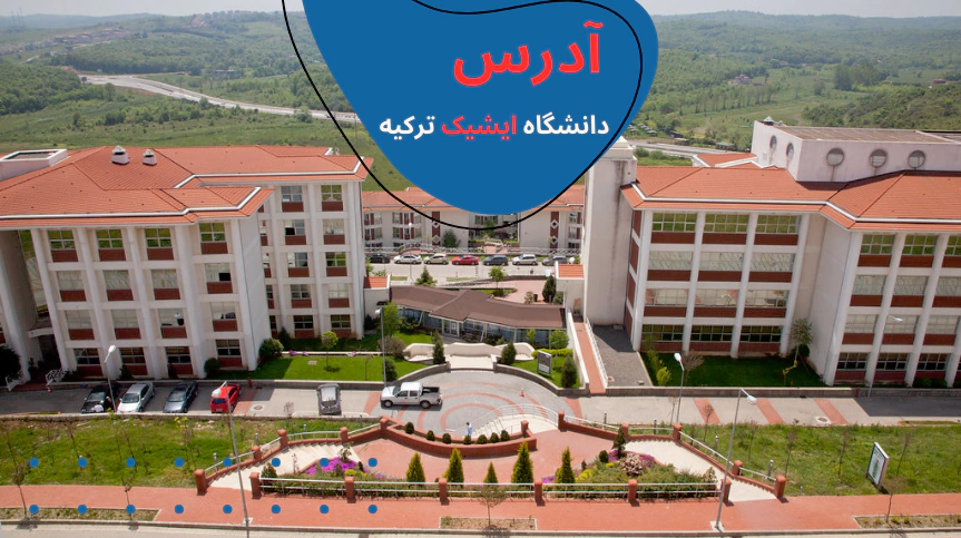 هزینه تحصیل در دانشگاه ایشیک - شهریه دانشگاه ایشیک - رشته های دانشگاه ایشیک - خوابگاه دانشگاه ایشیک - پذیرش دانشگاه ایشیک - بورسیه دانشگاه ایشیک - دانشگاه ایشیک استانبول