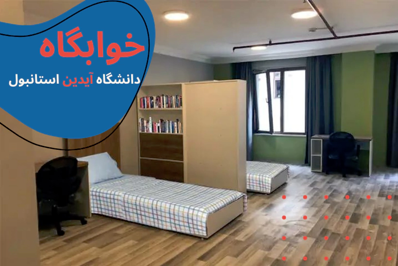 معرفی دانشگاه آیدین استانبول - هزینه دانشگاه آیدین استانبول - دانشگاه ایدین مورد تایید وزارت بهداشت -بورسیه دانشگاه آیدین استانبول - پذیرش دانشگاه ایدین - پزشکی دانشگاه آیدین ترکیه - خوابگاه دانشگاه ایدین ترکیه - رنکینگ دانشگاه آیدین ترکیه