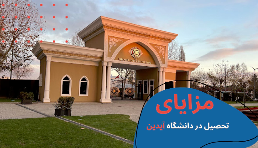 معرفی دانشگاه آیدین استانبول - هزینه دانشگاه آیدین استانبول - دانشگاه ایدین مورد تایید وزارت بهداشت -بورسیه دانشگاه آیدین استانبول - پذیرش دانشگاه ایدین - پزشکی دانشگاه آیدین ترکیه - خوابگاه دانشگاه ایدین ترکیه - رنکینگ دانشگاه آیدین ترکیه