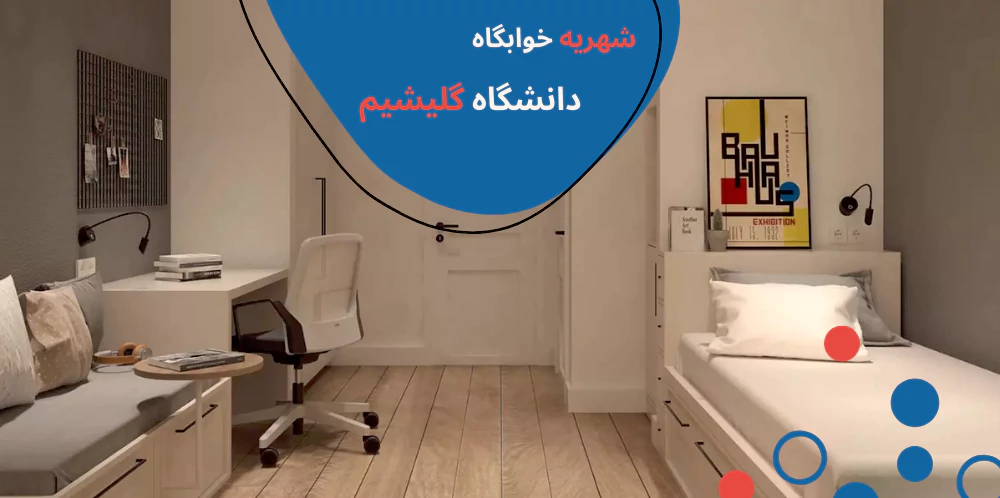دانشگاه گلیشیم استانبول - دانشگاه گلیشیم رنکینگ - خوابگاه دانشگاه گلیشیم استانبول - شهریه دانشگاه گلیشیم - رشته های دانشگاه گلیشیم