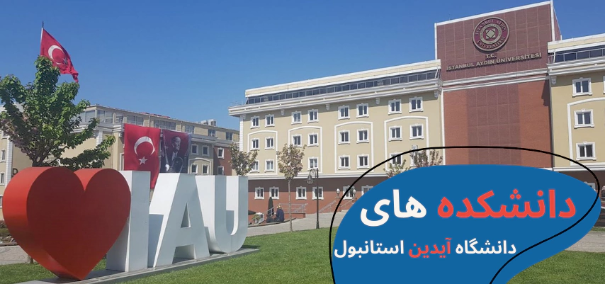 معرفی دانشگاه آیدین استانبول - هزینه دانشگاه آیدین استانبول - دانشگاه ایدین مورد تایید وزارت بهداشت -بورسیه دانشگاه آیدین استانبول - پذیرش دانشگاه ایدین - پزشکی دانشگاه آیدین ترکیه - خوابگاه دانشگاه ایدین ترکیه - رنکینگ دانشگاه آیدین ترکیه