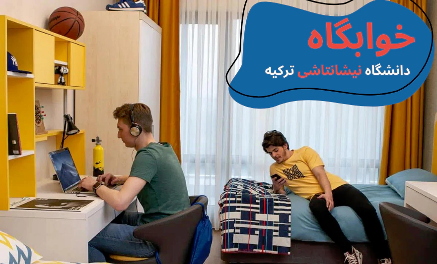خوابگاه دانشگاه نیشانتاشی - رنکینگ دانشگاه نیشانتاشی استانبول - بورسیه دانشگاه نیشانتاشی - امکانات دانشگاه نیشانتاشی - شهریه دانشگاه نیشانتاشی - سایت دانشگاه نیشانتاشی - دانشگاه هنر نیشانتاشی