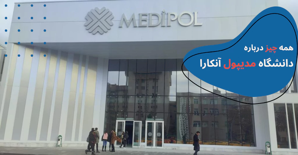شهریه دانشگاه مدیپول انکارا2023- دانشگاه مدیپول آنکارا مورد تایید وزارت بهداشت - رتبه دانشگاه مدیپول انکارا - دندانپزشکی دانشگاه مدیپول انکارا