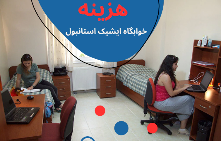 هزینه تحصیل در دانشگاه ایشیک - شهریه دانشگاه ایشیک - رشته های دانشگاه ایشیک - خوابگاه دانشگاه ایشیک - پذیرش دانشگاه ایشیک - بورسیه دانشگاه ایشیک - دانشگاه ایشیک استانبول