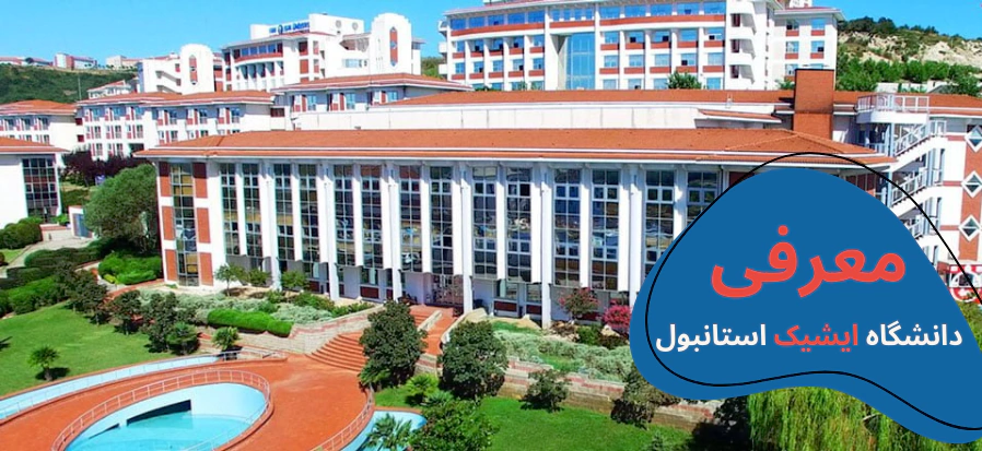 هزینه تحصیل در دانشگاه ایشیک - شهریه دانشگاه ایشیک - رشته های دانشگاه ایشیک - خوابگاه دانشگاه ایشیک - پذیرش دانشگاه ایشیک - بورسیه دانشگاه ایشیک - دانشگاه ایشیک استانبول