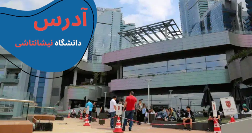 خوابگاه دانشگاه نیشانتاشی - رنکینگ دانشگاه نیشانتاشی استانبول - بورسیه دانشگاه نیشانتاشی - امکانات دانشگاه نیشانتاشی - شهریه دانشگاه نیشانتاشی - سایت دانشگاه نیشانتاشی - دانشگاه هنر نیشانتاشی