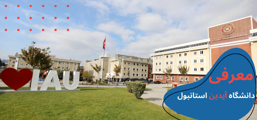 معرفی دانشگاه آیدین استانبول - هزینه دانشگاه آیدین استانبول - دانشگاه ایدین مورد تایید وزارت بهداشت -بورسیه دانشگاه آیدین استانبول - پذیرش دانشگاه ایدین - پزشکی دانشگاه آیدین ترکیه - خوابگاه دانشگاه ایدین ترکیه - رنکینگ دانشگاه آیدین ترکیه