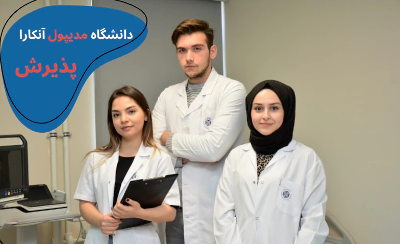 شهریه دانشگاه مدیپول انکارا2023- دانشگاه مدیپول آنکارا مورد تایید وزارت بهداشت - رتبه دانشگاه مدیپول انکارا - دندانپزشکی دانشگاه مدیپول انکارا
