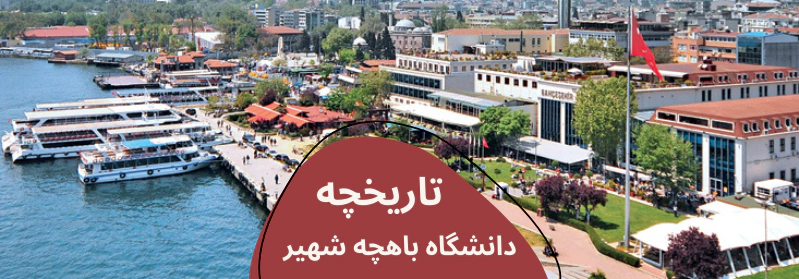 شهریه دانشگاه باهچه شهیر 2023 - هزینه خوابگاه دانشگاه باهچه شهیر - شهریه پزشکی دانشگاه باهچه شهیر - هزینه تحصیل دانشگاه باهچه شهیر - خوابگاه دانشگاه باهچه شهیر - دانشگاه باهچه شهیر کجای استانبول است
